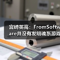 宫崎英高：FromSoftware并没有发明魂系游戏(图3)