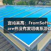宫崎英高：FromSoftware并没有发明魂系游戏(图2)