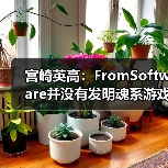 宫崎英高：FromSoftware并没有发明魂系游戏(图4)