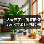 太大胆了！ 俄罗斯模特cos《巫师3》凯拉·梅兹(图3)