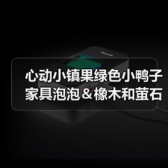 心动小镇果绿色小鸭子家具泡泡＆橡木和萤石点位(图3)