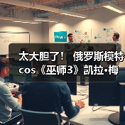 太大胆了！ 俄罗斯模特cos《巫师3》凯拉·梅兹(图4)