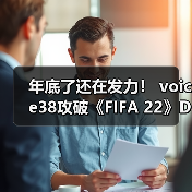 年底了还在发力！ voice38攻破《FIFA 22》D加密(图2)