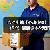 心动小镇【心动小镇】（5.9）溜溜橡木&无暇萤石(图2)