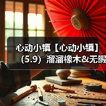 心动小镇【心动小镇】（5.9）溜溜橡木&无暇萤石(图4)