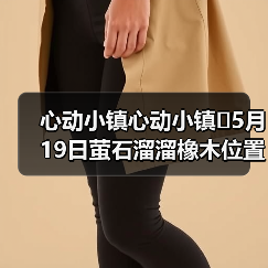 心动小镇心动小镇⭐5月19日萤石溜溜橡木位置攻略(图2) 心动小镇心动小镇⭐5月19日萤石溜溜橡木位置攻略(图2)