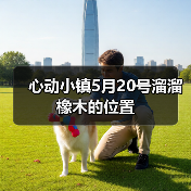 心动小镇5月20号溜溜橡木的位置 - Tanyitan情报局