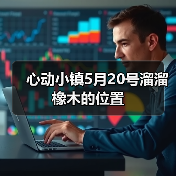 心动小镇5月20号溜溜橡木的位置(图3)