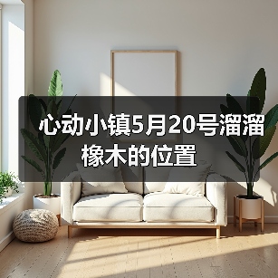 心动小镇5月20号溜溜橡木的位置(图4)