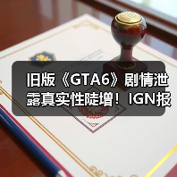 旧版《GTA6》剧情泄露真实性陡增！IGN报道成神助攻？(图3)