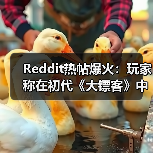 Reddit热帖爆火：玩家称在初代《大镖客》中发现亚瑟！(图3)