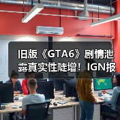 旧版《GTA6》剧情泄露真实性陡增！IGN报道成神助攻？ - Tanyitan情报局