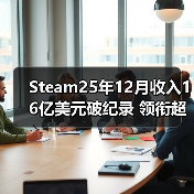 Steam25年12月收入16亿美元破纪录 领衔超越疫情期(图2)