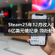 Steam25年12月收入16亿美元破纪录 领衔超越疫情期(图4)