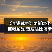 《怪猎荒野》更新优化巨戟龙战 盟友法比乌斯史诗级加强(图4)