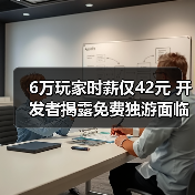 6万玩家时薪仅42元 开发者揭露免费独游面临变现困局(图3)