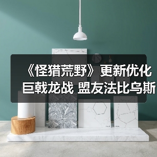 《怪猎荒野》更新优化巨戟龙战 盟友法比乌斯史诗级加强 - Tanyitan情报局