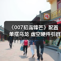 《007初露锋芒》配置单摆乌龙 虚空硬件引群嘲 - Tanyitan情报局