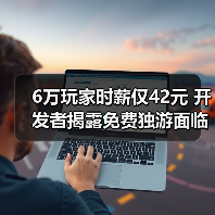 6万玩家时薪仅42元 开发者揭露免费独游面临变现困局(图4)