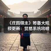 《庄园领主》筹备大规模更新：贸易系统将被完全重构(图2)