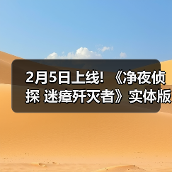 2月5日上线! 《净夜侦探 迷瘴歼灭者》实体版开启预售(图2)