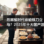 后黑猴时代谁能横刀立马？2025年十大国产游戏盘点(图2)