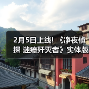 2月5日上线! 《净夜侦探 迷瘴歼灭者》实体版开启预售(图3)
