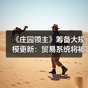 《庄园领主》筹备大规模更新：贸易系统将被完全重构 - Tanyitan情报局