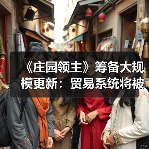《庄园领主》筹备大规模更新：贸易系统将被完全重构(图4)