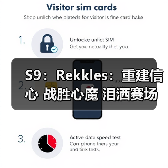 S9：Rekkles：重建信心 战胜心魔 泪洒赛场 涅槃重生(图3)