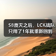 S8覆灭之后，LCK战队只用了1年就重新回到了巅峰状态(图2)