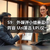 S9：外媒评小组赛最佳阵容 Uzi落选 LPL仅一人入选！ - Tanyitan情报局