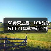 S8覆灭之后，LCK战队只用了1年就重新回到了巅峰状态(图4)
