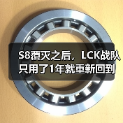 S8覆灭之后，LCK战队只用了1年就重新回到了巅峰状态(图3)