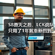 S8覆灭之后，LCK战队只用了1年就重新回到了巅峰状态 - Tanyitan情报局