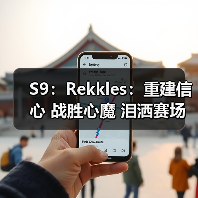 S9：Rekkles：重建信心 战胜心魔 泪洒赛场 涅槃重生 - Tanyitan情报局