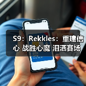 S9：Rekkles：重建信心 战胜心魔 泪洒赛场 涅槃重生(图2)