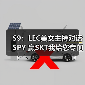 S9：LEC美女主持对话SPY 赢SKT我给您专门写首歌(图4)