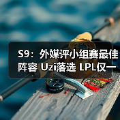 S9：外媒评小组赛最佳阵容 Uzi落选 LPL仅一人入选！(图2)