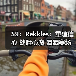 S9：Rekkles：重建信心 战胜心魔 泪洒赛场 涅槃重生(图4)