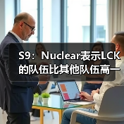 S9：Nuclear表示LCK的队伍比其他队伍高一个层次！(图3)
