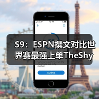 S9：ESPN撰文对比世界赛最强上单TheShy与Nuguri - Tanyitan情报局