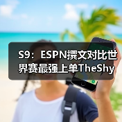 S9：ESPN撰文对比世界赛最强上单TheShy与Nuguri(图3)