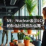 S9：Nuclear表示LCK的队伍比其他队伍高一个层次！(图4)