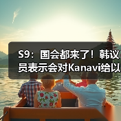 S9：国会都来了！韩议员表示会对Kanavi给以支援！(图3)