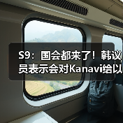 S9：国会都来了！韩议员表示会对Kanavi给以支援！ - Tanyitan情报局