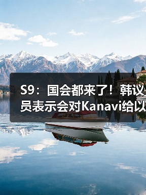 S9：国会都来了！韩议员表示会对Kanavi给以支援！(图2)