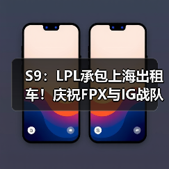 S9：LPL承包上海出租车！庆祝FPX与IG战队成功出线(图3)