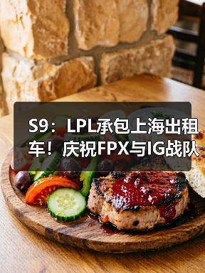 S9：LPL承包上海出租车！庆祝FPX与IG战队成功出线 - Tanyitan情报局
