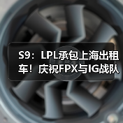 S9：LPL承包上海出租车！庆祝FPX与IG战队成功出线(图4)